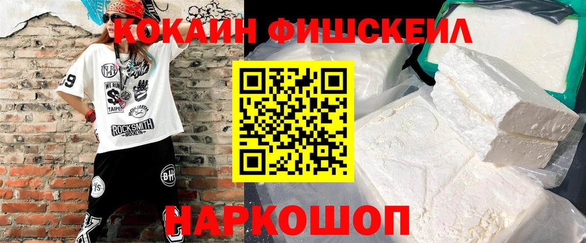 Кокаин FishScale Видное